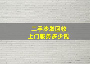 二手沙发回收上门服务多少钱