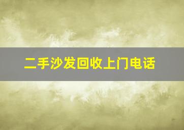 二手沙发回收上门电话