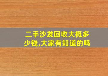 二手沙发回收大概多少钱,大家有知道的吗