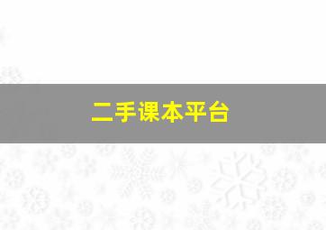 二手课本平台