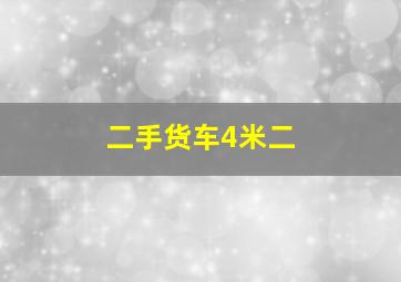 二手货车4米二