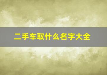 二手车取什么名字大全