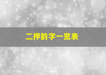 二押韵字一览表