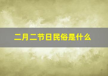 二月二节日民俗是什么