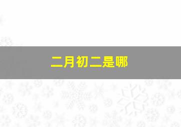 二月初二是哪