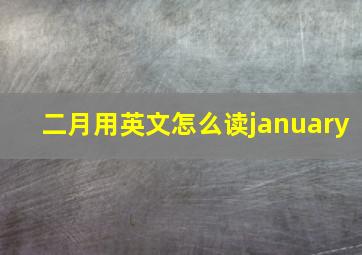 二月用英文怎么读january