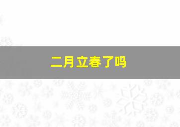 二月立春了吗