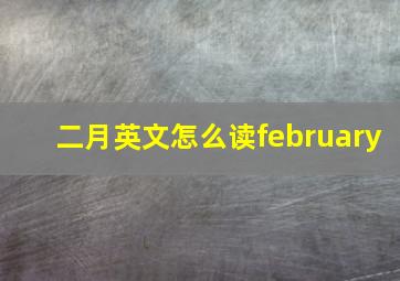 二月英文怎么读february