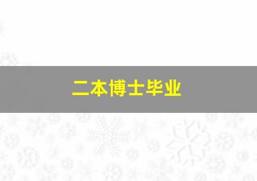 二本博士毕业