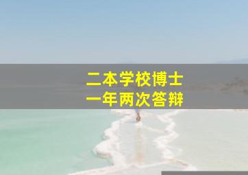 二本学校博士一年两次答辩