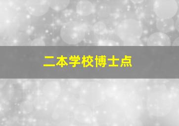 二本学校博士点