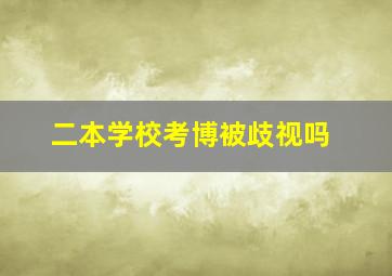 二本学校考博被歧视吗