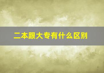 二本跟大专有什么区别