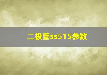 二极管ss515参数