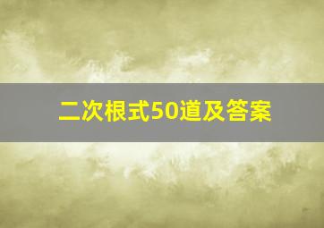 二次根式50道及答案