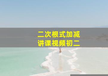 二次根式加减讲课视频初二