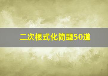 二次根式化简题50道