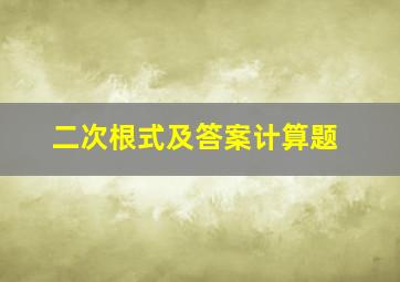 二次根式及答案计算题