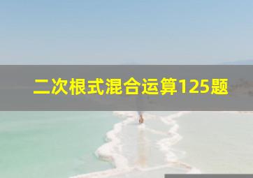 二次根式混合运算125题