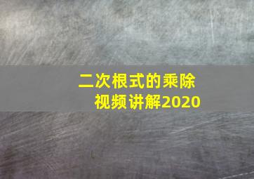 二次根式的乘除视频讲解2020