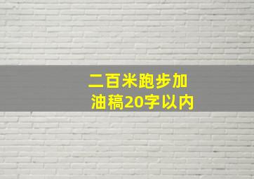 二百米跑步加油稿20字以内