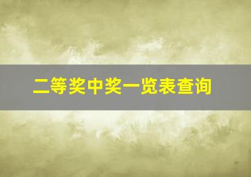 二等奖中奖一览表查询