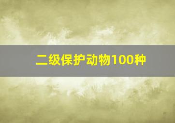 二级保护动物100种