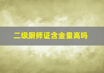 二级厨师证含金量高吗