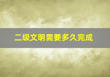 二级文明需要多久完成