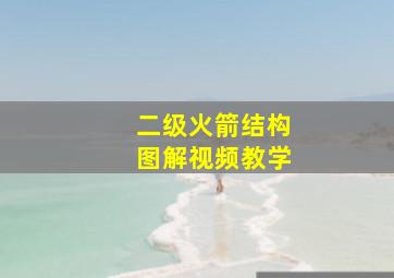 二级火箭结构图解视频教学