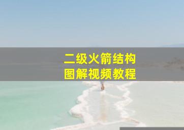 二级火箭结构图解视频教程