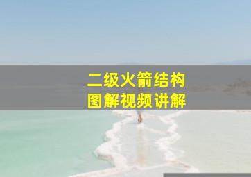 二级火箭结构图解视频讲解