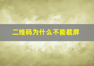 二维码为什么不能截屏