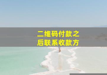 二维码付款之后联系收款方