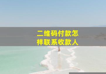 二维码付款怎样联系收款人