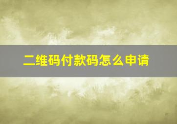 二维码付款码怎么申请