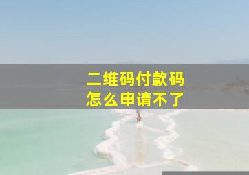 二维码付款码怎么申请不了