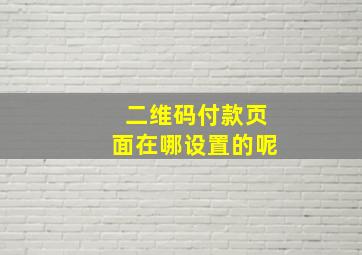 二维码付款页面在哪设置的呢