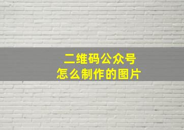 二维码公众号怎么制作的图片