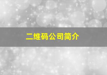 二维码公司简介