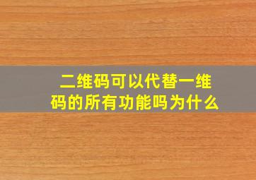 二维码可以代替一维码的所有功能吗为什么