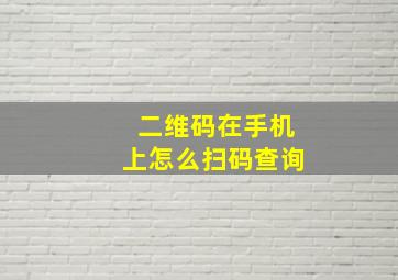 二维码在手机上怎么扫码查询