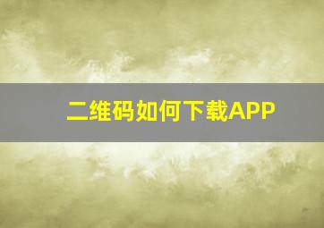 二维码如何下载APP