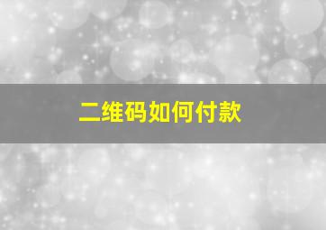 二维码如何付款