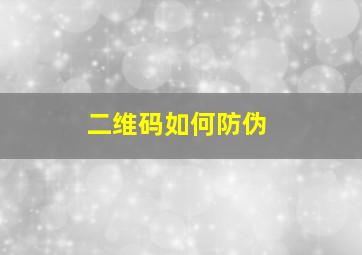 二维码如何防伪