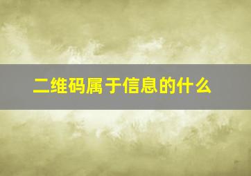 二维码属于信息的什么