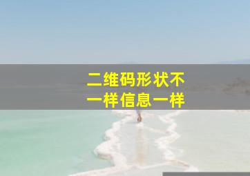 二维码形状不一样信息一样