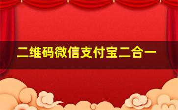 二维码微信支付宝二合一