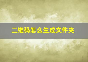 二维码怎么生成文件夹