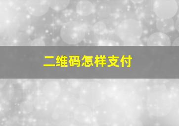 二维码怎样支付